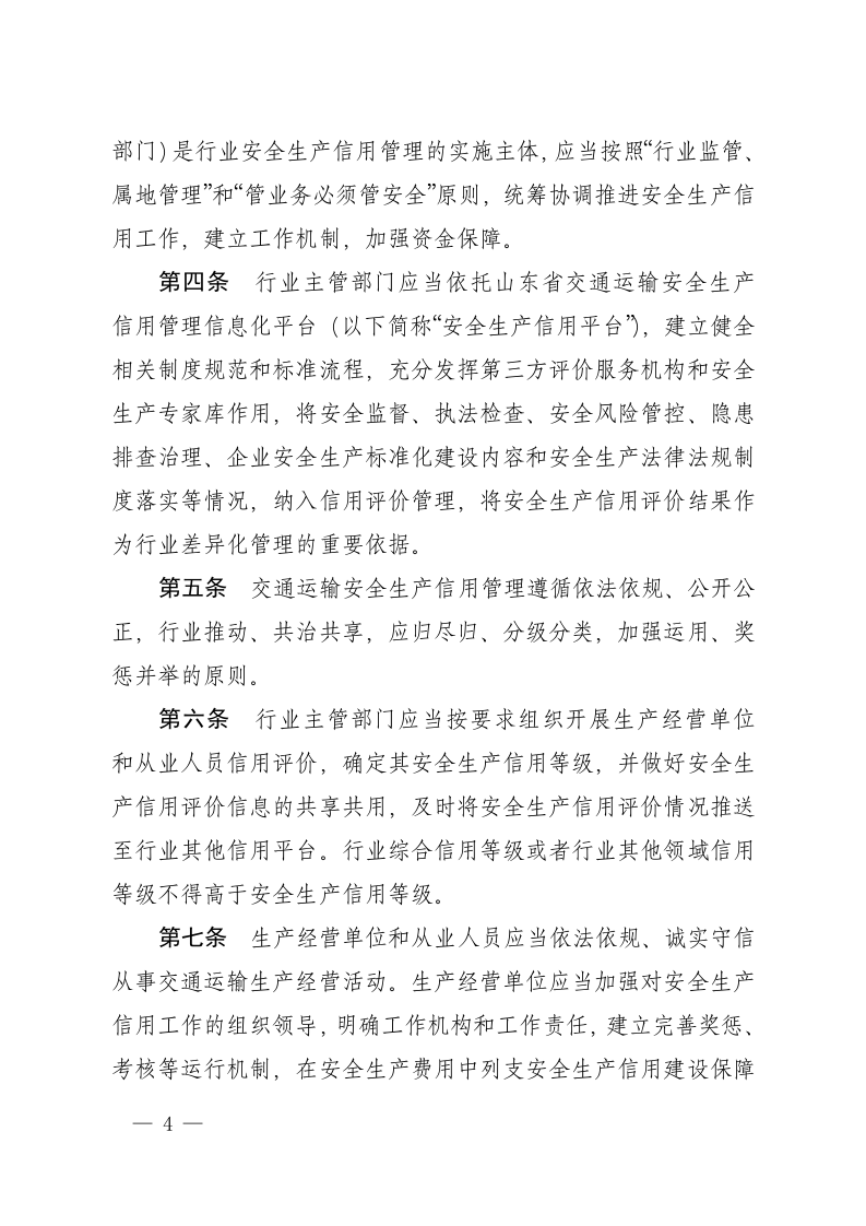 《山东省交通运输安全生产信用管理实施办法.doc 第4页
