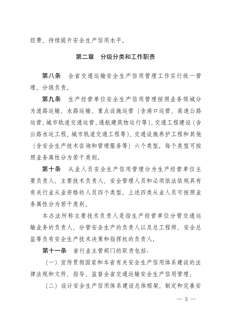 《山东省交通运输安全生产信用管理实施办法.doc 第5页