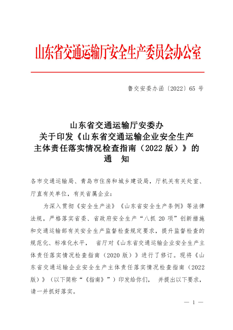 鲁交安委办函〔2022〕65号山东省交通运输厅安委办关于印发《山东省交通运输企业安全生产主体责任落实情况检查指南（2022版）》的通知(1).docx 第1页