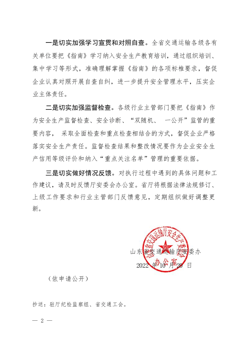 鲁交安委办函〔2022〕65号山东省交通运输厅安委办关于印发《山东省交通运输企业安全生产主体责任落实情况检查指南（2022版）》的通知(1).docx 第2页
