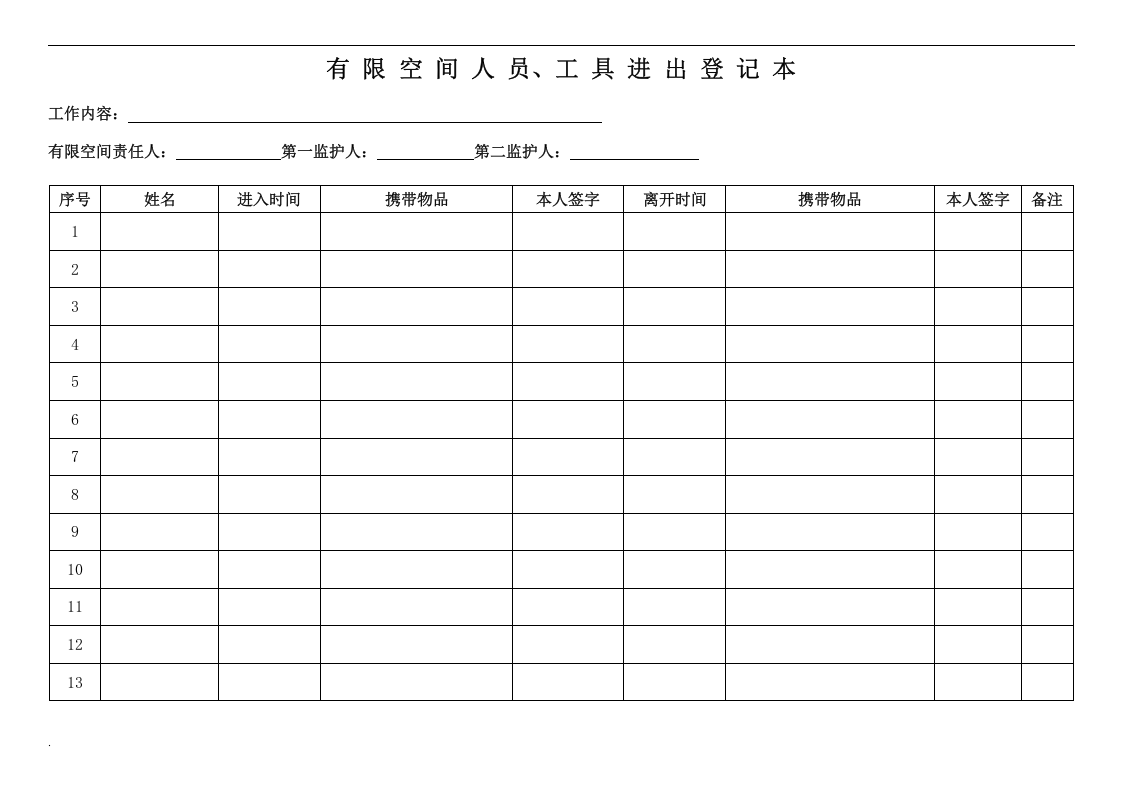 有限空间作业人员、工具进出登记表.doc 第1页