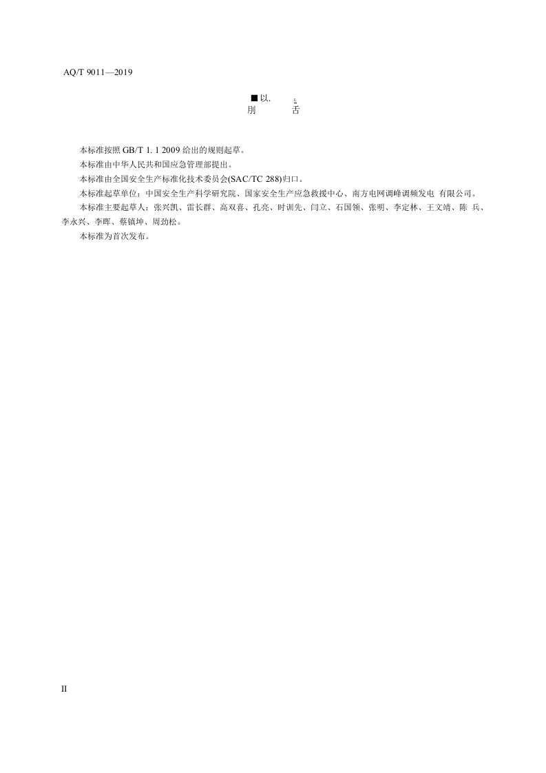 生产经营单位生产安全事故应急预案评估指南AQT9011-2019.docx 第4页