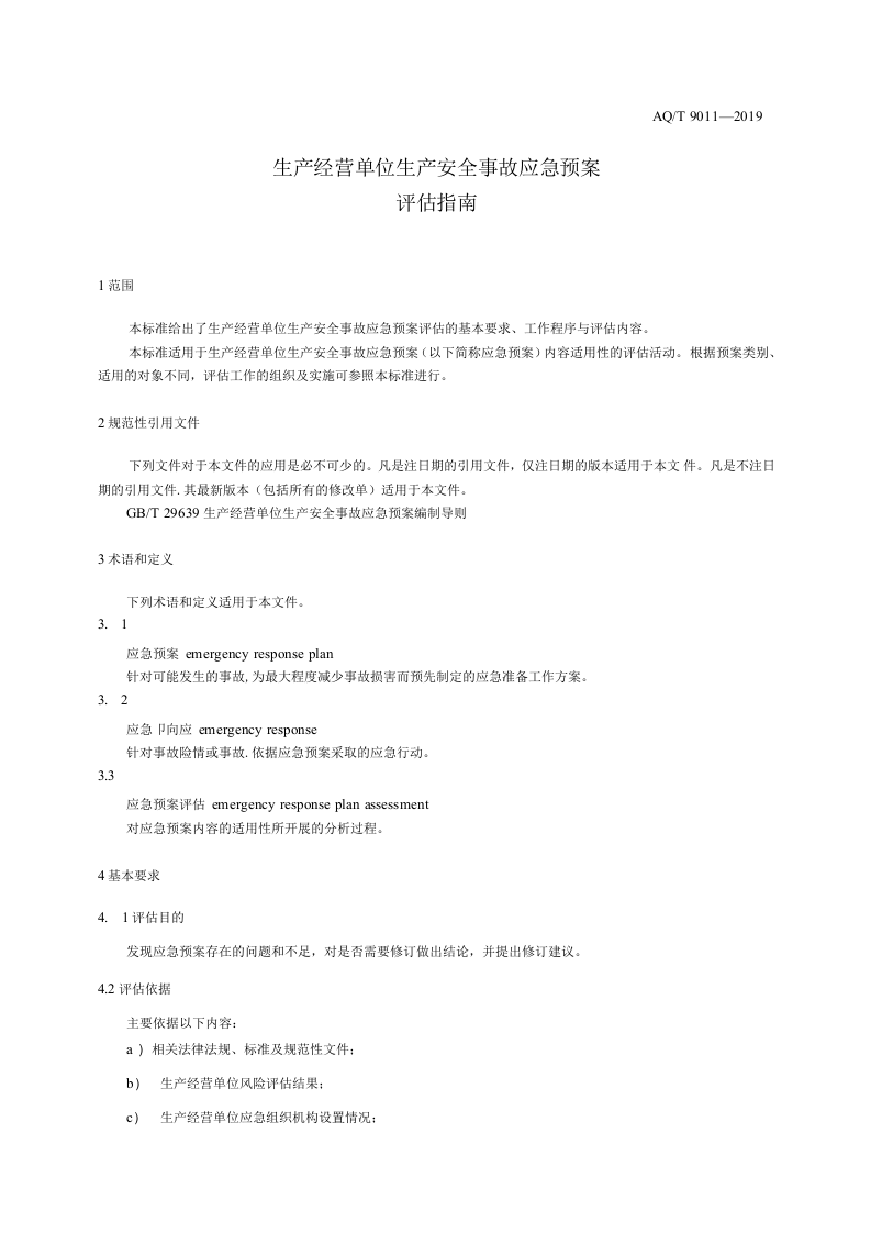 生产经营单位生产安全事故应急预案评估指南AQT9011-2019.docx 第5页