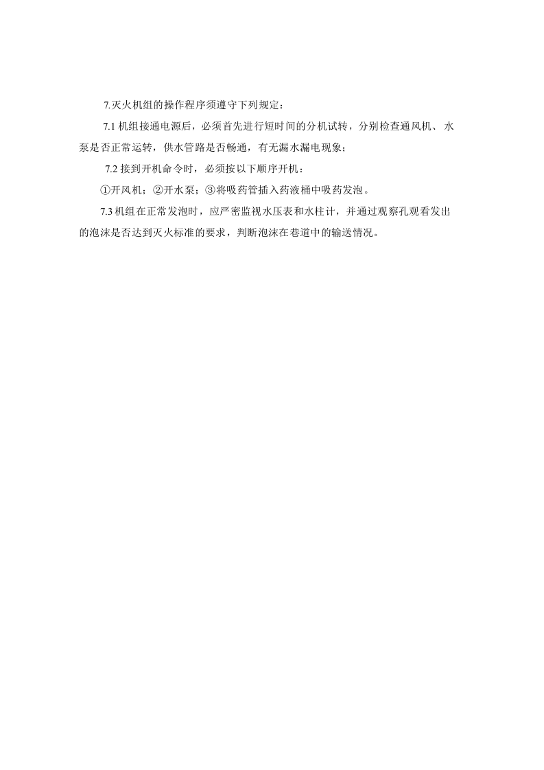 BGP&mdash;200型高倍数泡沫灭火机安全操作规程.doc 第2页