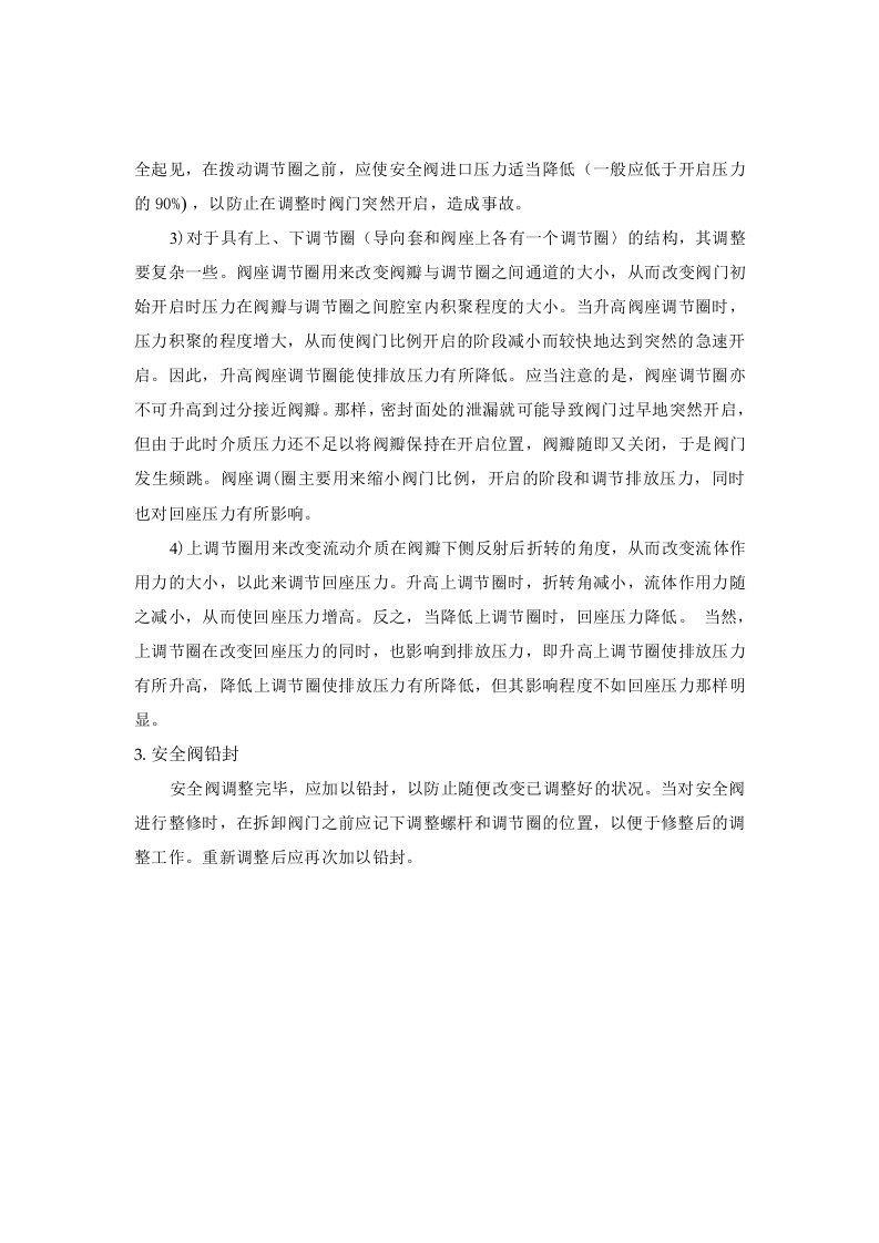 安全阀安全操作规程.doc 第2页