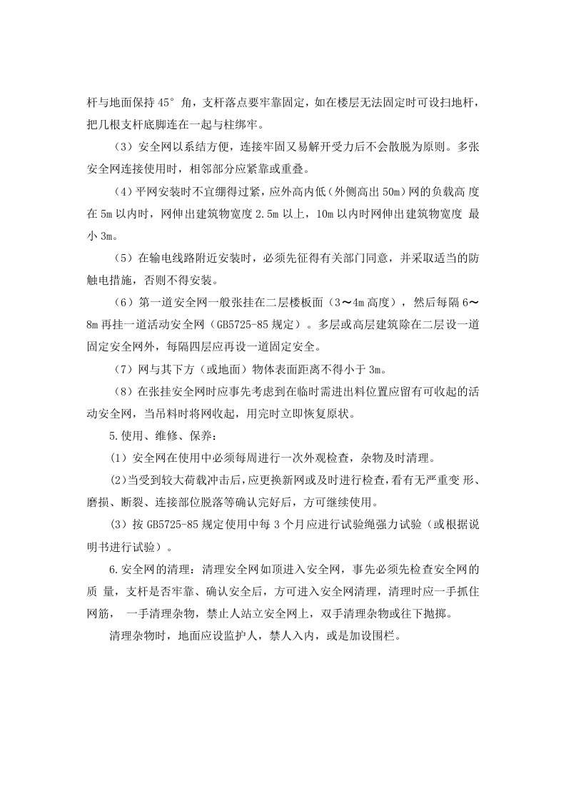 安全网张挂安全操作规程.doc 第2页
