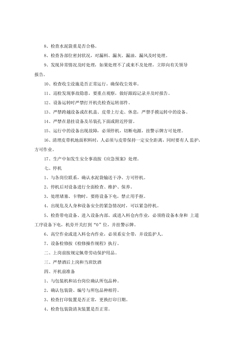 包装查货位.打号岗位安全操作规程doc.doc 第2页