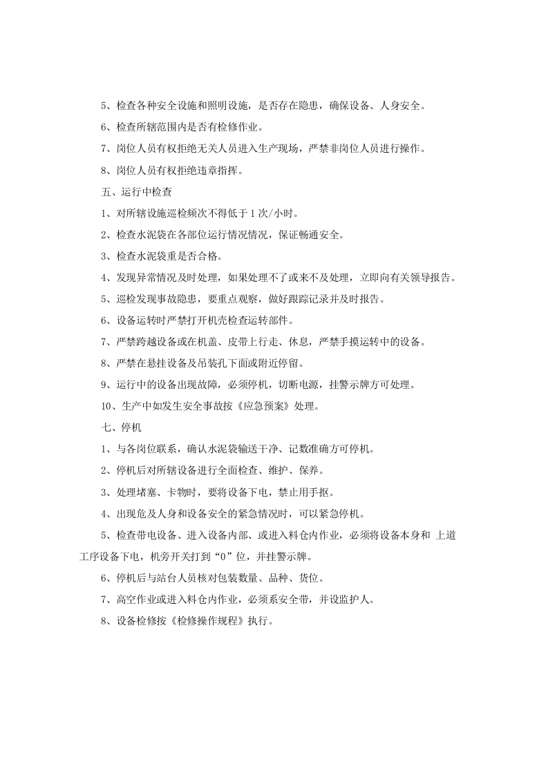 包装查货位.打号岗位安全操作规程doc.doc 第3页
