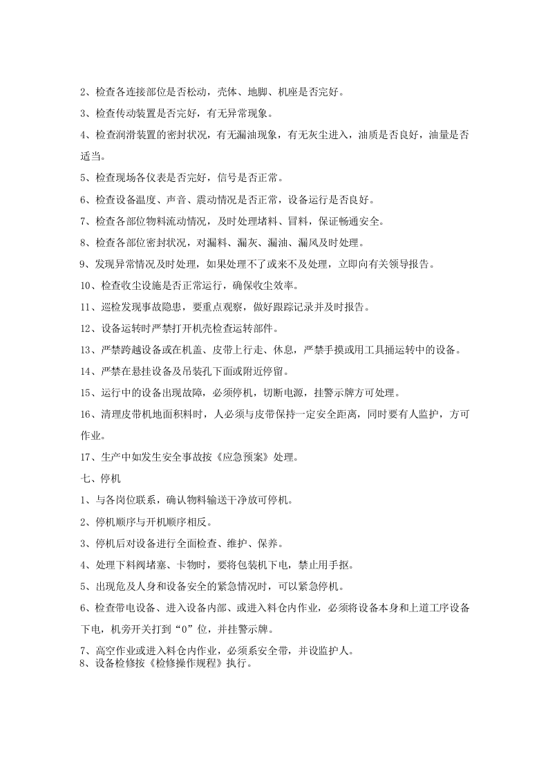 包装机岗位安全操作规程.doc 第2页