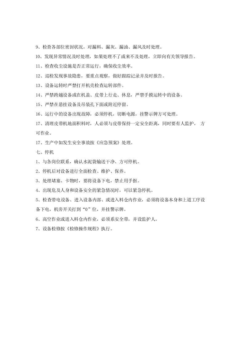 包装顺袋岗位安全操作规程.doc 第2页