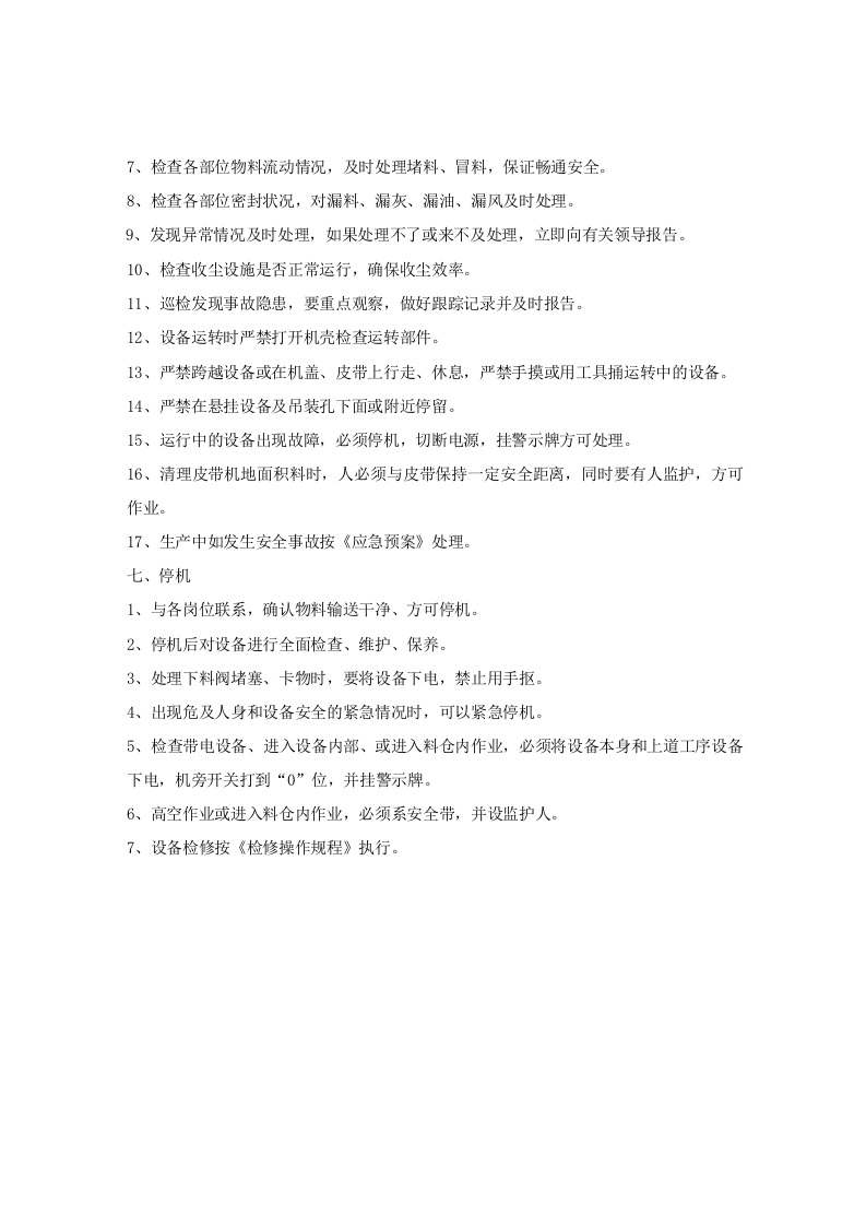 包装巡检岗位安全操作规程.doc 第2页