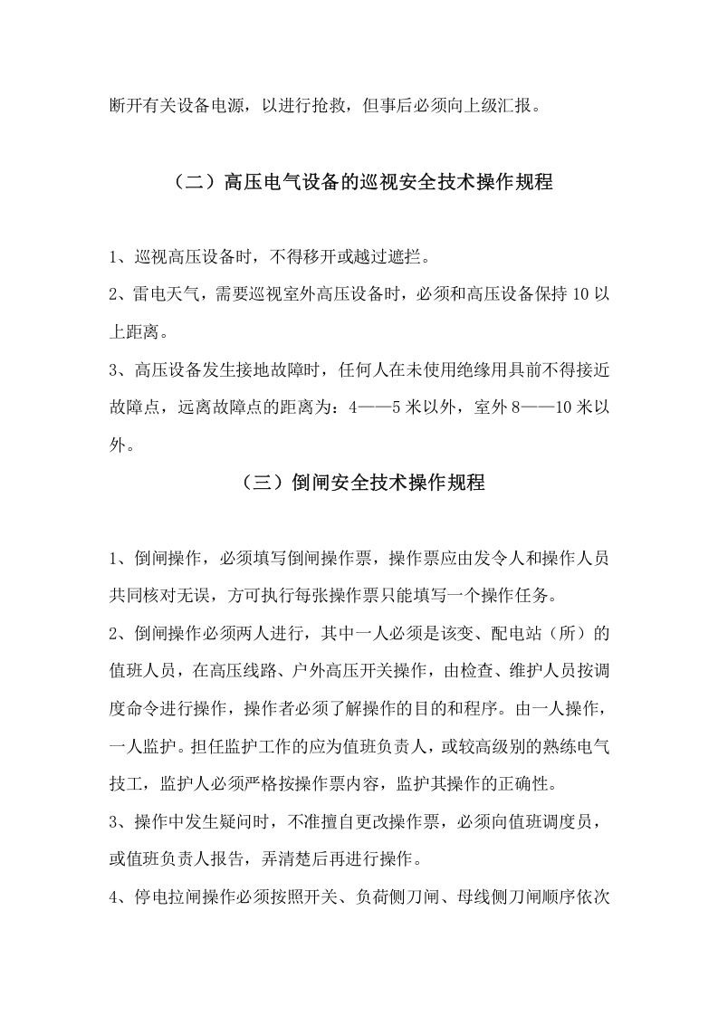 变配电安全技术操作规程.doc 第2页