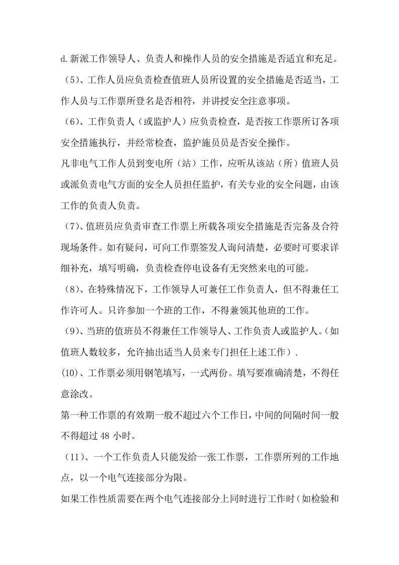 变配电安全技术操作规程.doc 第5页
