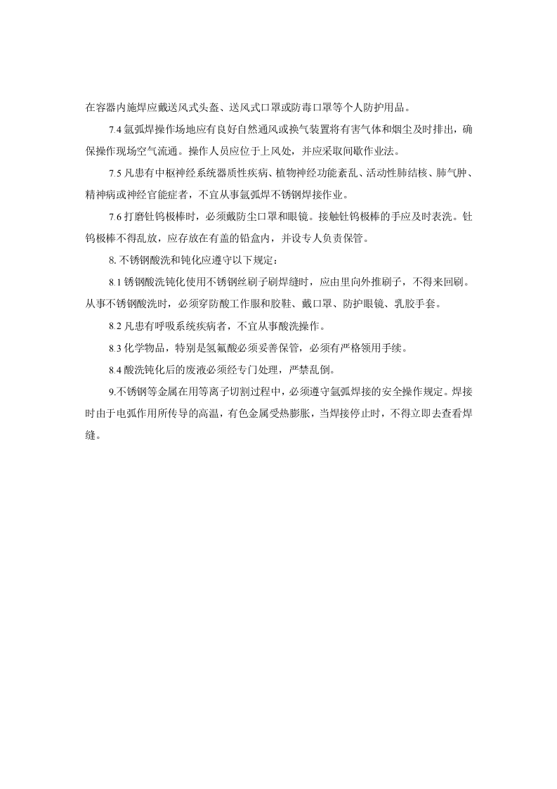 不锈金刚焊接安全操作规程.doc 第2页