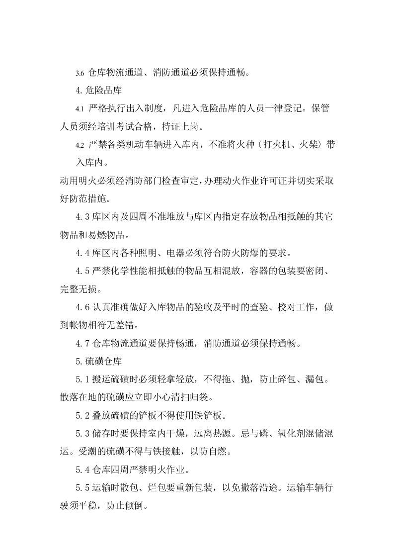 仓库安全操作规程.doc 第2页