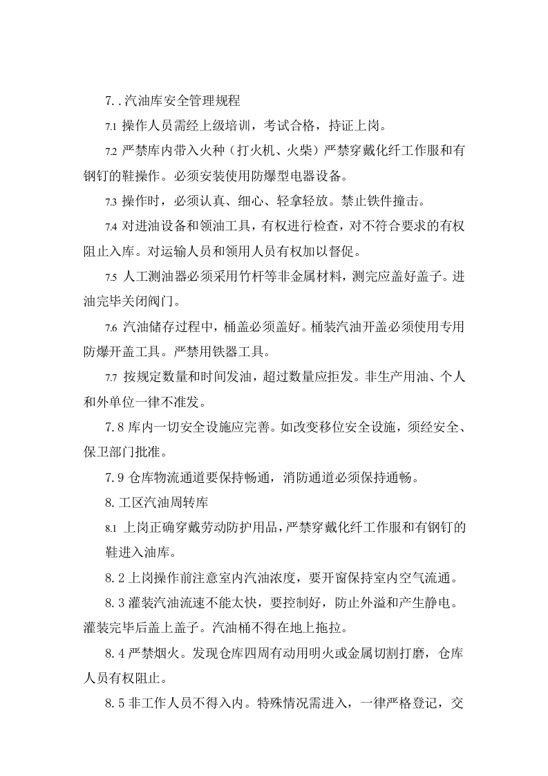 仓库安全操作规程.doc 第4页