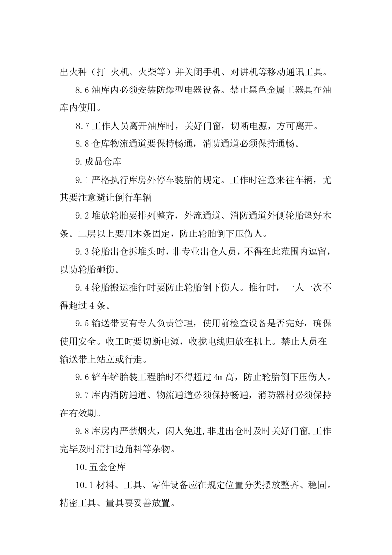 仓库安全操作规程.doc 第5页