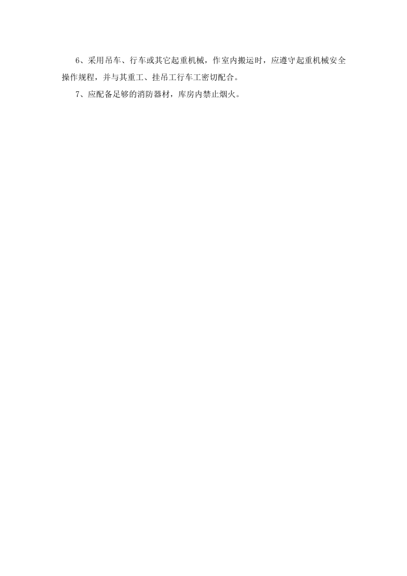 仓库管理安全操作规程.doc 第2页