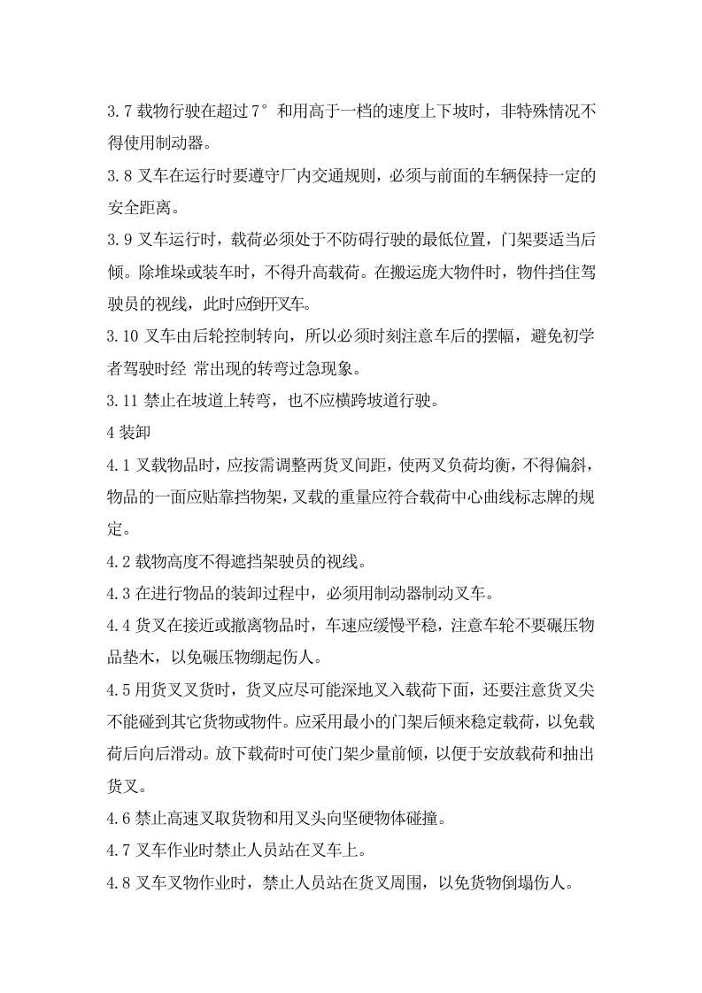 叉车操作员安全操作规程.doc 第2页