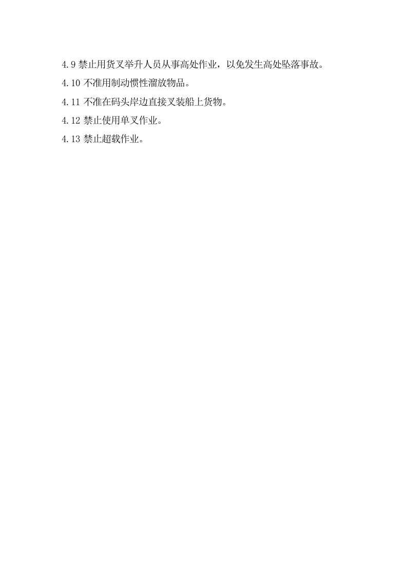 叉车操作员安全操作规程.doc 第3页