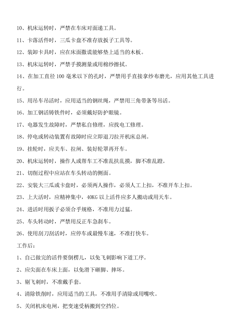 车工安全操作规程.doc 第2页