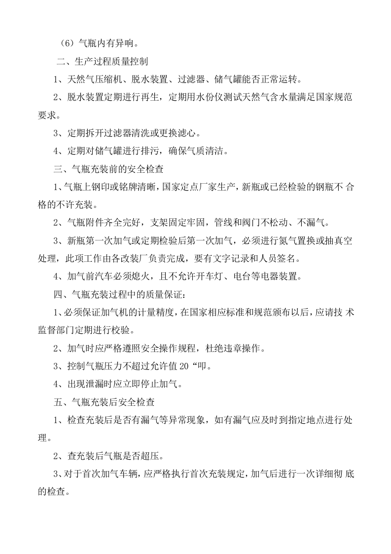 车用气瓶安全操作规程.doc 第2页