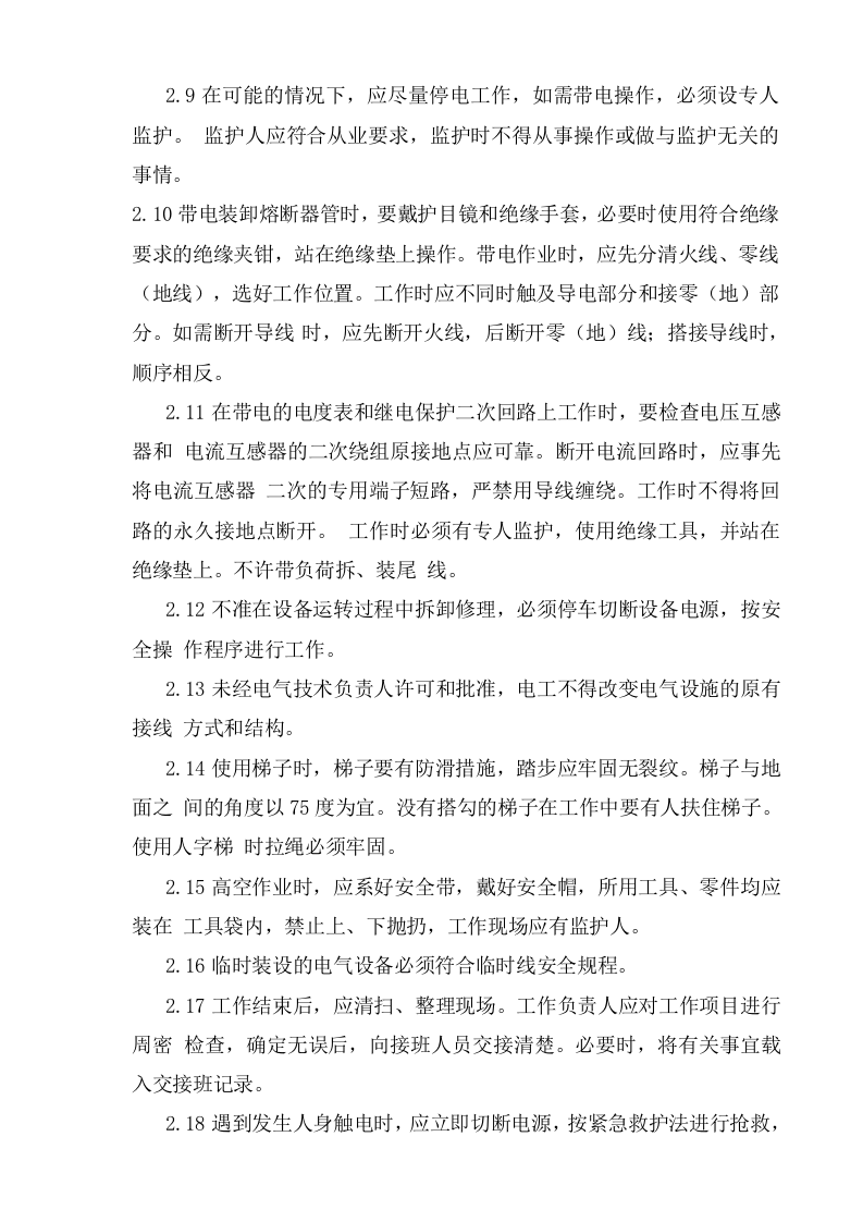 低压维修电工安全操作规程.doc 第2页