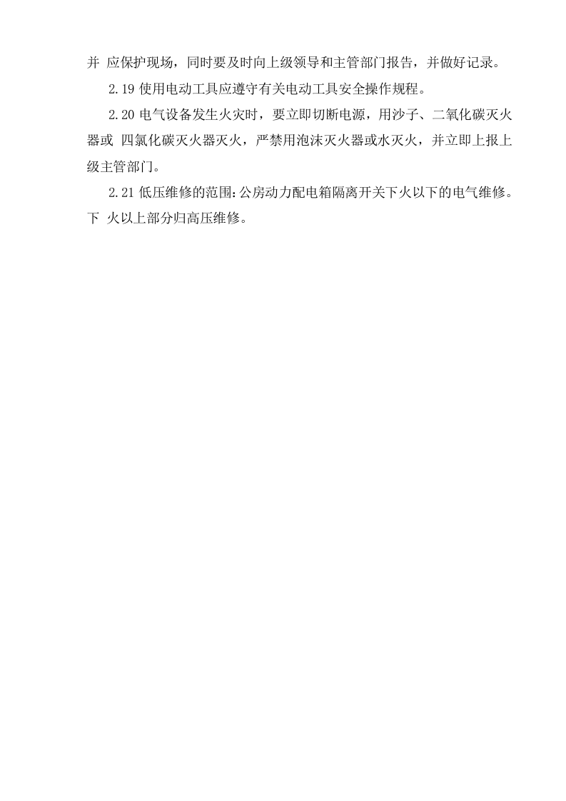 低压维修电工安全操作规程.doc 第3页