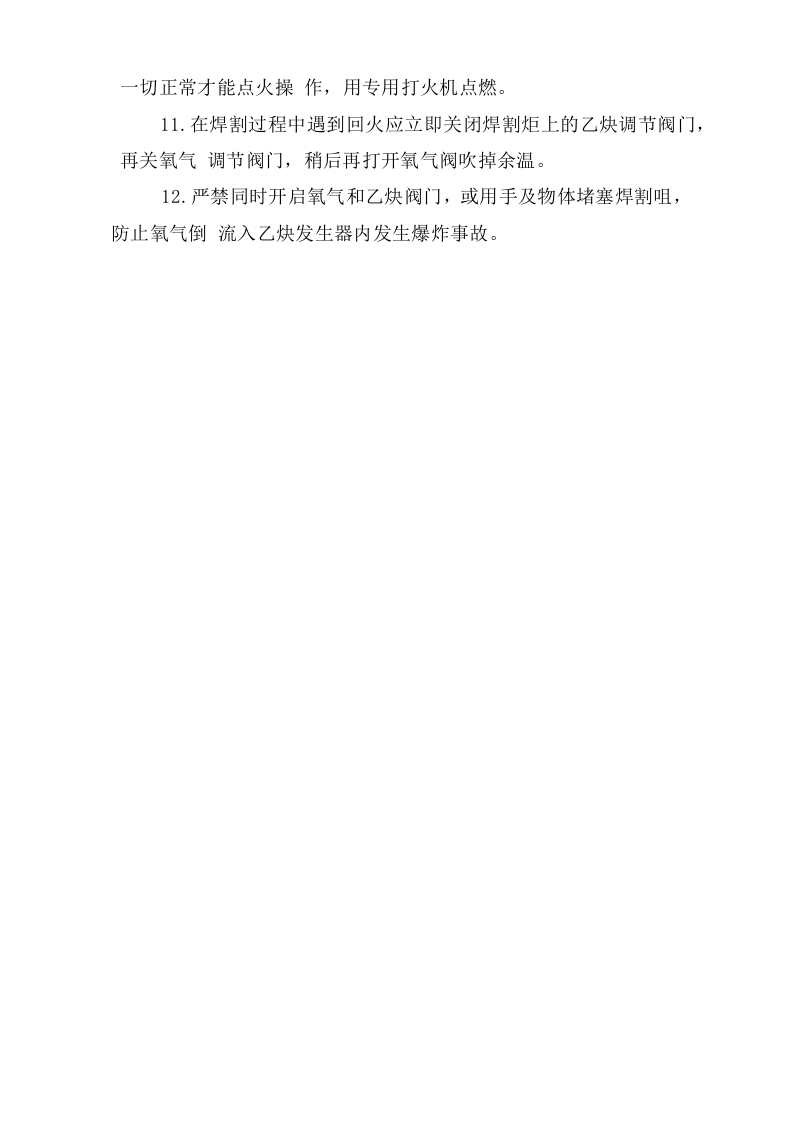 电、气焊工安全操作规程.doc 第2页