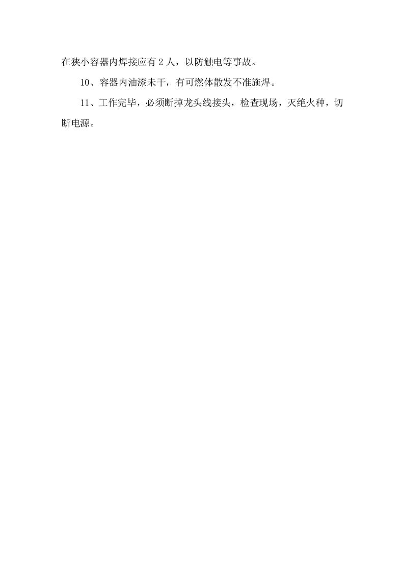电焊工安全操作规程.docx 第2页