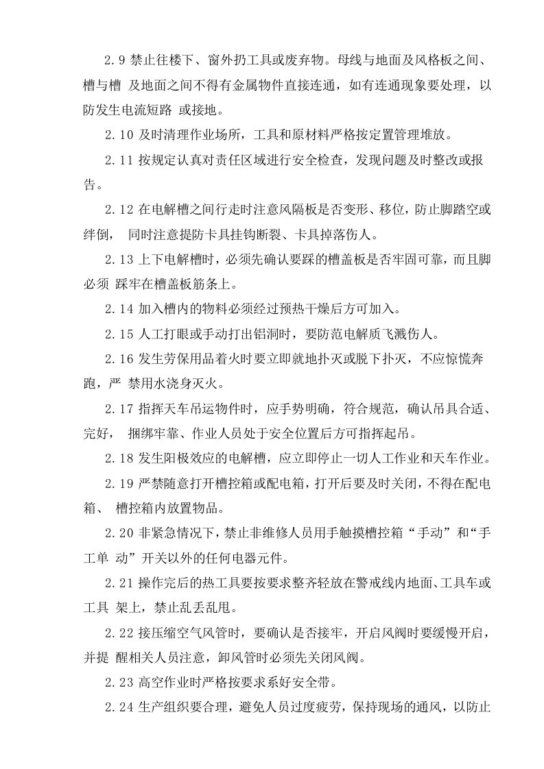 电解车间安全操作规程.doc 第2页