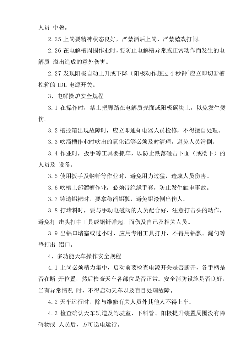 电解车间安全操作规程.doc 第3页