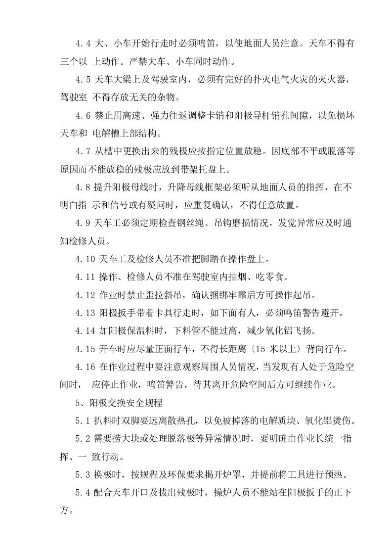 电解车间安全操作规程.doc 第4页