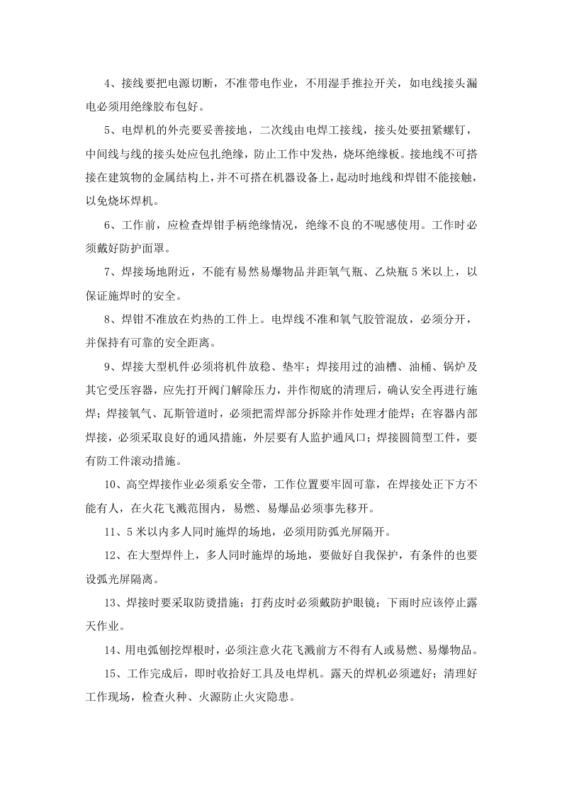 电气焊工安全技术操作规程.doc 第2页
