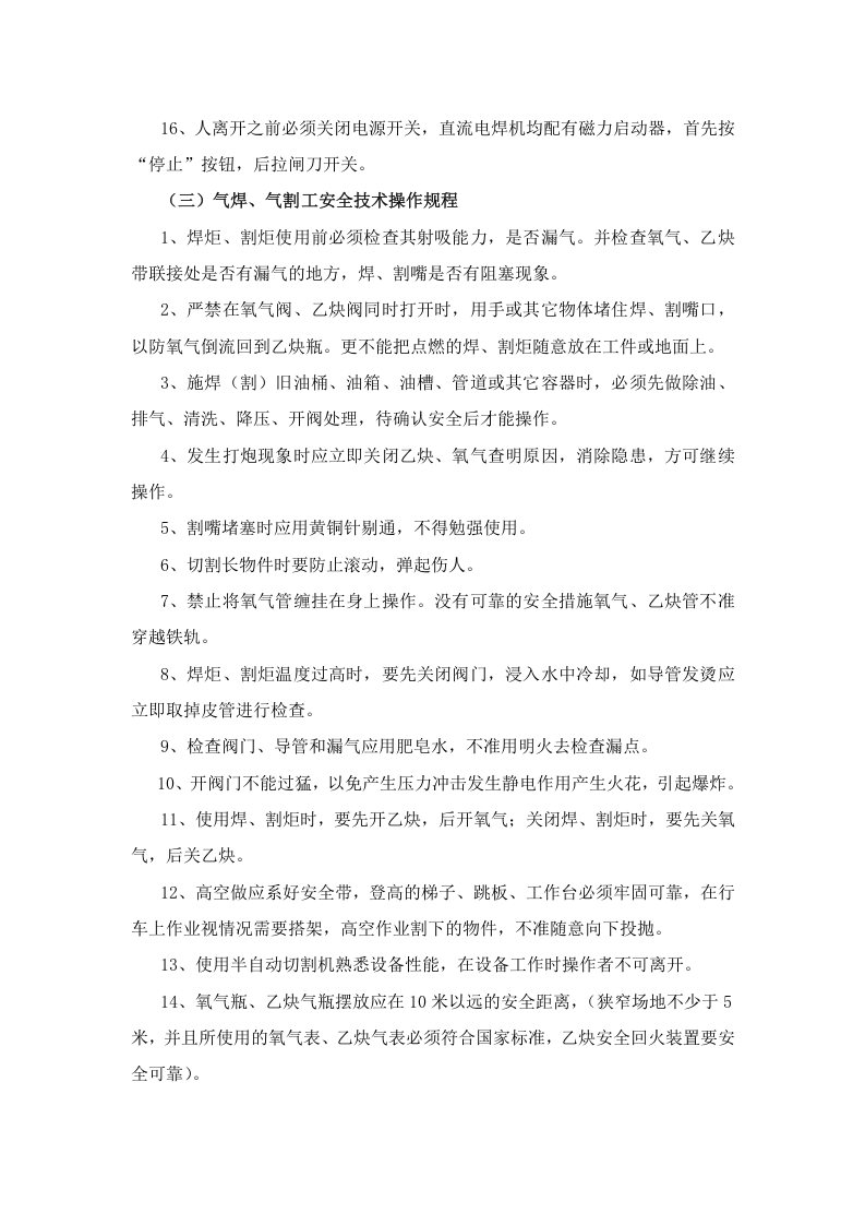 电气焊工安全技术操作规程.doc 第3页