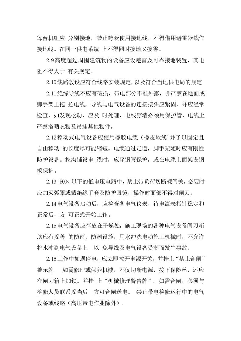 电气设备安全操作规程.doc 第2页