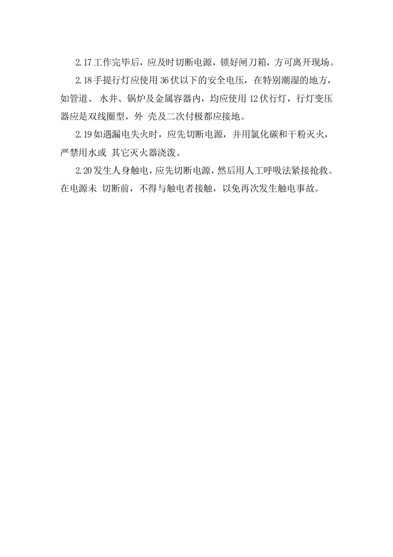 电气设备安全操作规程.doc 第3页