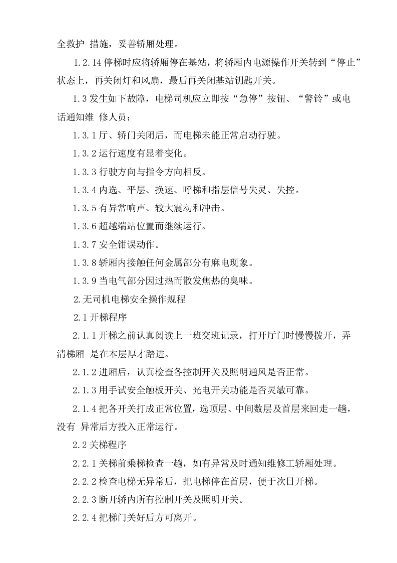 电梯安全操作规程.doc 第2页