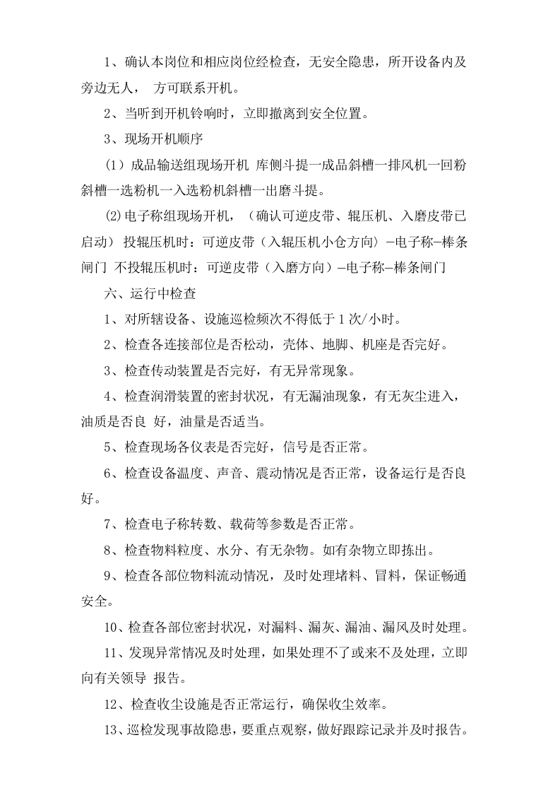 电子称、选粉机巡检岗位安全操作规程.doc 第2页