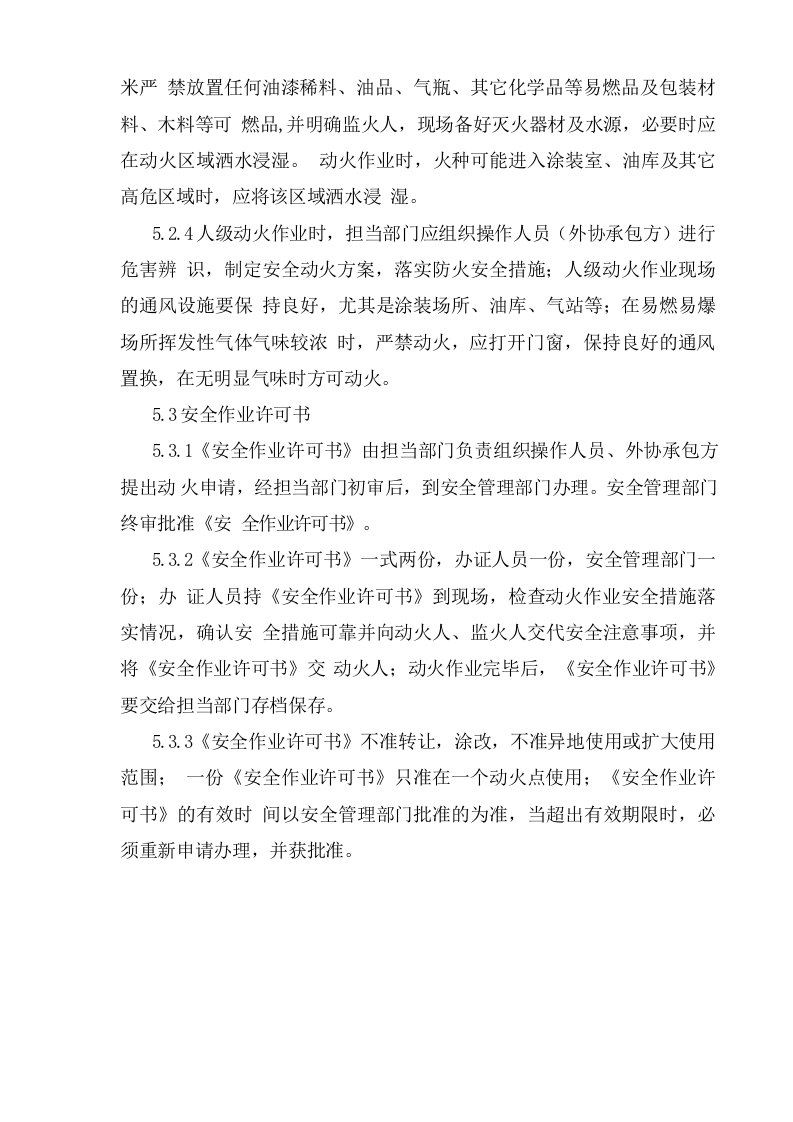 动火作业安全操作规程.doc 第4页