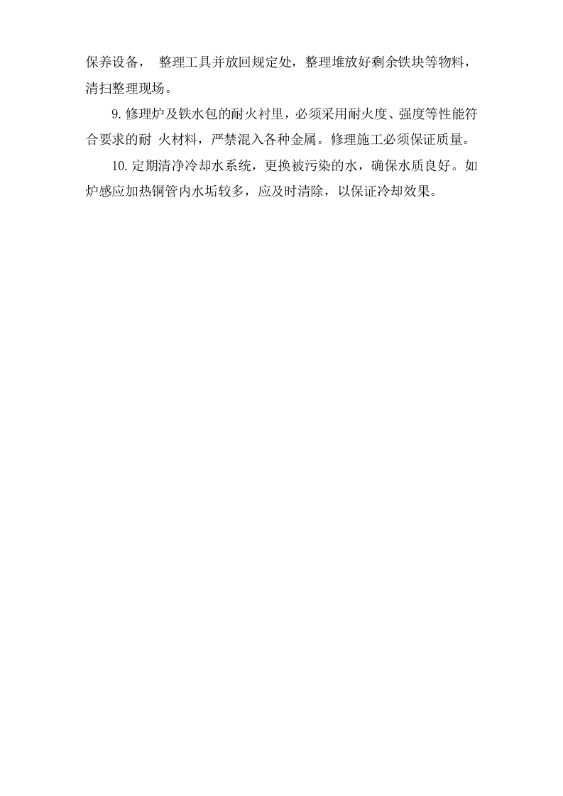 感应电炉熔炼安全操作规程.doc 第2页