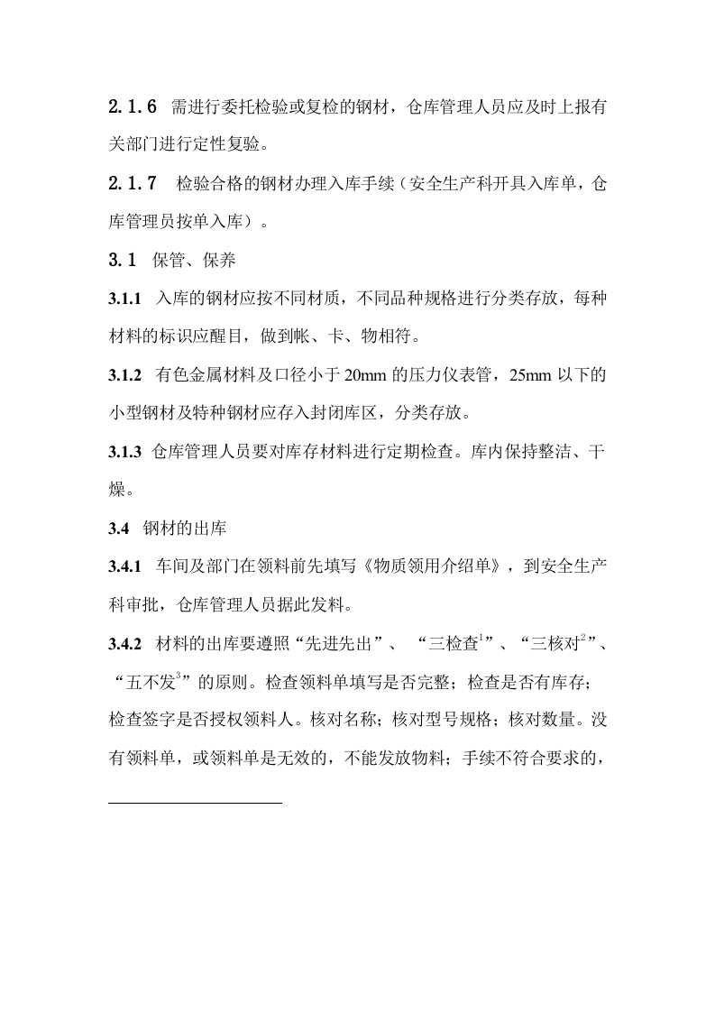 钢材库管理制度.doc 第2页
