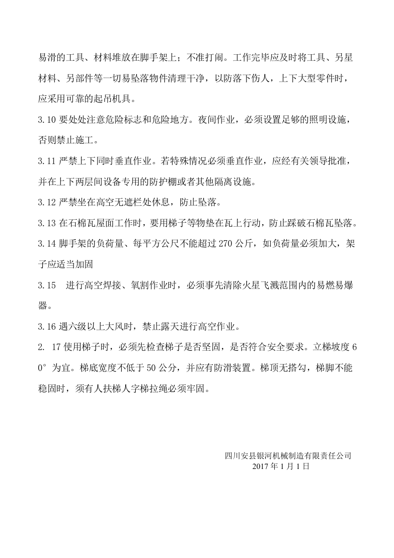 高空作业安全操作规程.doc 第2页