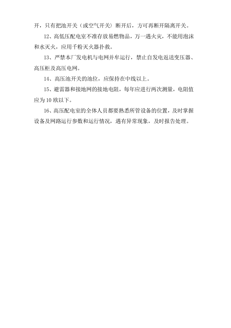 高压安全运行安全操作规程.doc 第2页