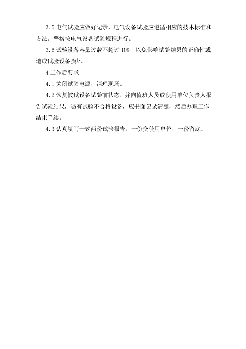 高压试验电工安全操作规程.doc 第2页