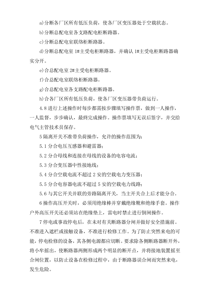 高压维修电工安全操作规程.doc 第3页