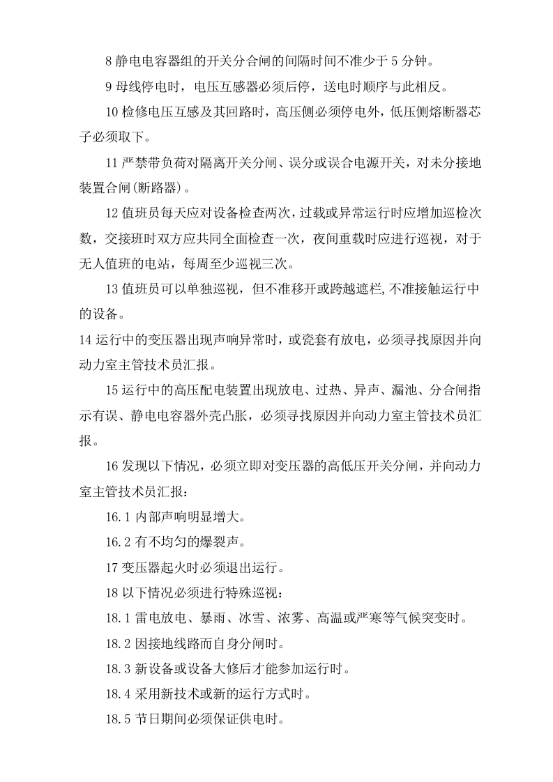 高压维修电工安全操作规程.doc 第4页
