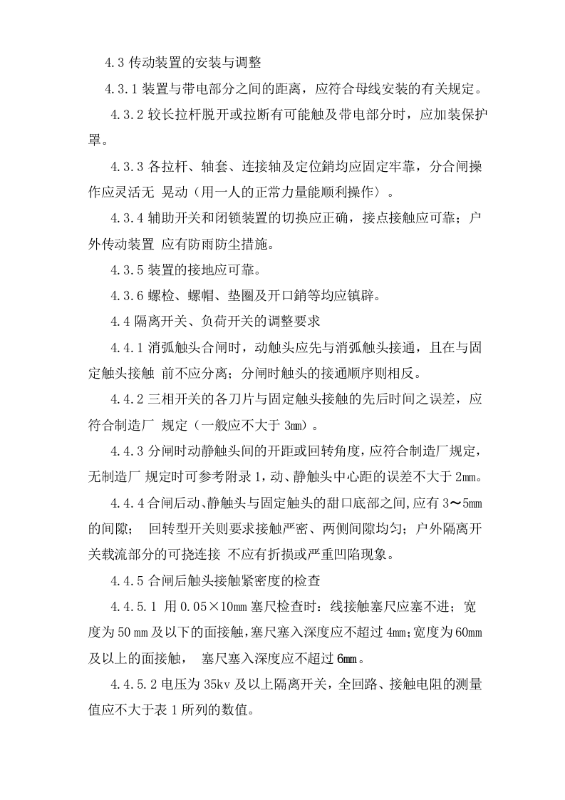 隔离开关、负荷开关及高压熔断器安装安全操作规程.doc 第2页