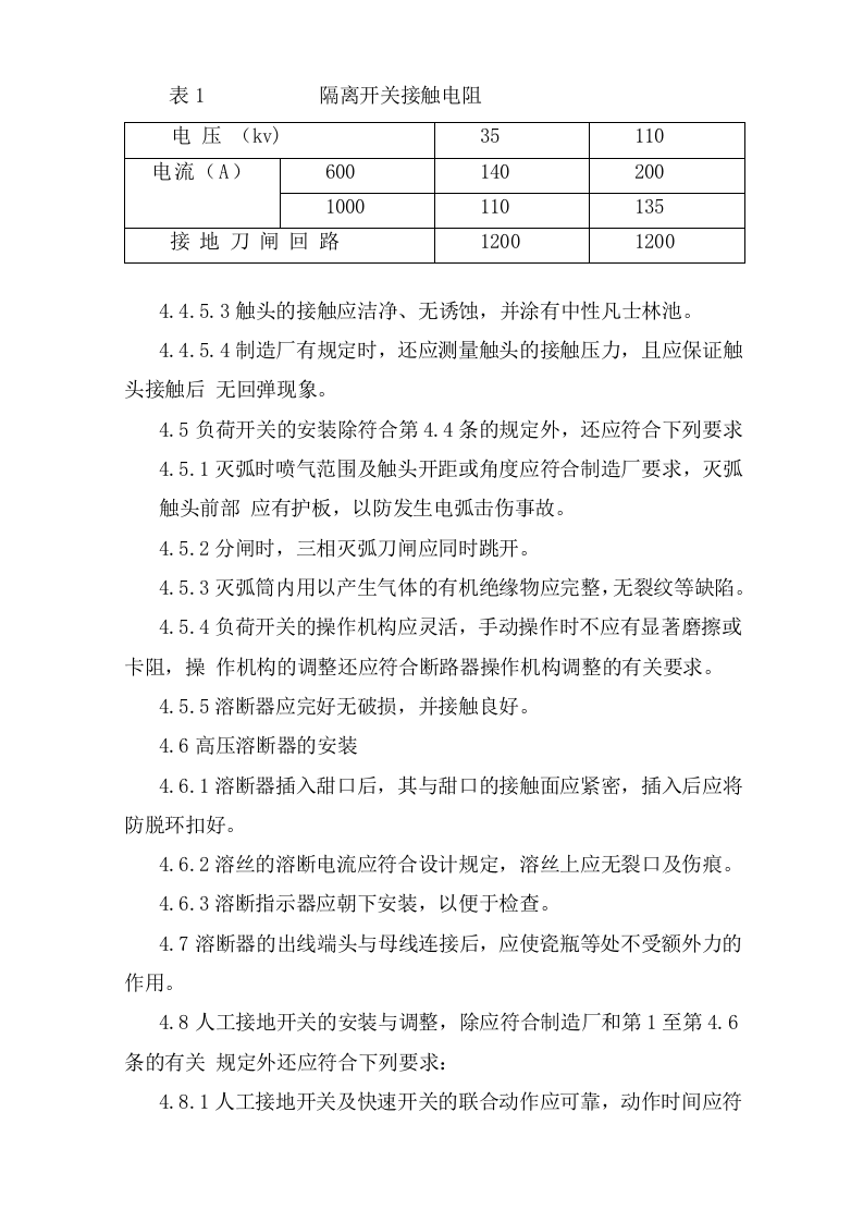 隔离开关、负荷开关及高压熔断器安装安全操作规程.doc 第3页