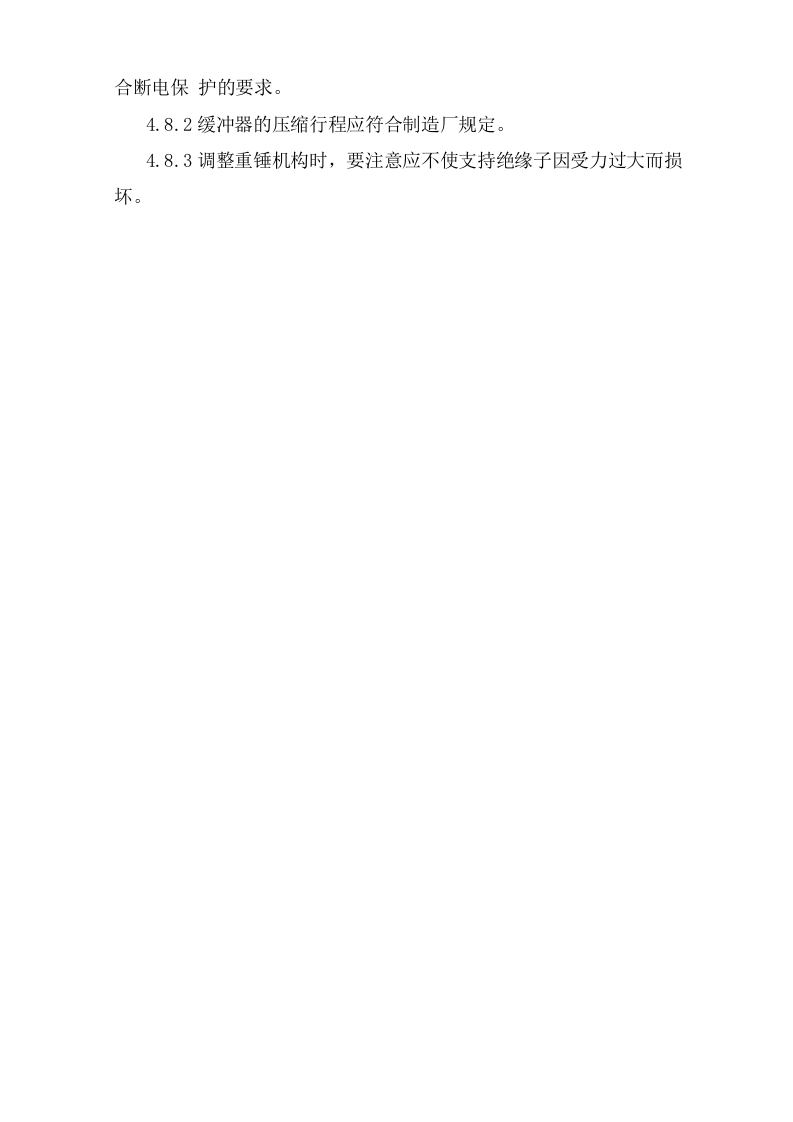 隔离开关、负荷开关及高压熔断器安装安全操作规程.doc 第4页